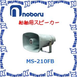 【代引不可】ノボル電機船舶用スピーカー MS-210FB 10W [NBR000058]｜k-material