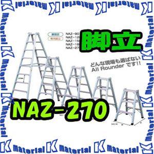 【代引不可】【個人宅配送不可】ナカオ 仮設工業会認定専用脚立 NAZ NAZ-270 天板高2.70m [NK0061]｜k-material