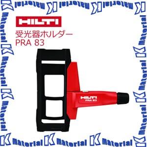 【優良配送対応】ヒルティ HILTI 2071084 PRA83 受光器ホルダー [HIL00095...