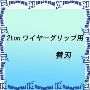 永木精機 ハルー掴線器オプション 2TONワイヤーグリップ用替刃 NO.23-11替刃 [ON5332]