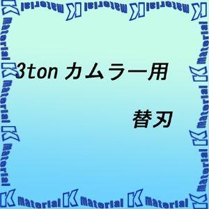 永木精機 ハルー掴線器オプション 3TONカムラー用替刃 NO.23-14替刃 [ON3342]｜k-material