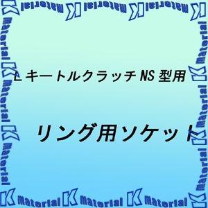 永木精機 ラチェットオプション LキートルクラッチNS型用 リング用ソケット [ON5303]｜k-material