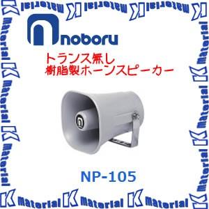 【代引不可】ノボル電機車載用スピーカー トランス無し 樹脂製ホーンスピーカー NP-105 [NBR000071]｜K-material-shop