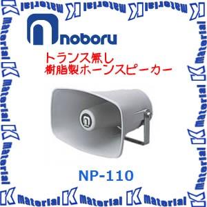 noboru NP-110 拡声器 楽天市場】ノボル電機（noboru） 品番：NP-110 樹脂製ホーン