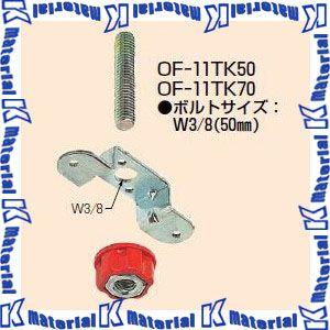未来工業 OF-11TK50 10個 器具吊り金具 [MR08219-10] : K-material