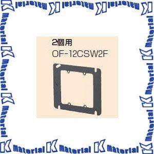 【P】未来工業 OF-12CSW2F 10個 平塗代カバー [MR08230-10]｜k-material