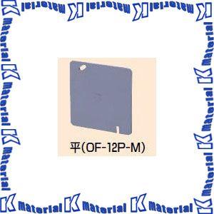 未来工業 OF-12P-M 10枚 プラ塗代カバー [MR08263-10] : K-material