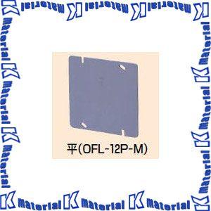未来工業 OFL-12P-M 10個 プラ塗代カバー [MR08515-10] : K-material