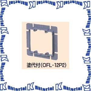 【P】未来工業 OFL-12P2 10個 プラ塗代カバー 10個 [MR08529-10]