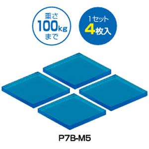 未来工業 耐震マット 1セット4枚入 50×50 P7B-M5 [MRI018910]