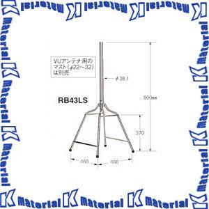 マスプロ電工 ルーフベース 屋根馬 VU・BS・CSアンテナ両用 50cm以下用 RB43LS [MP2582]