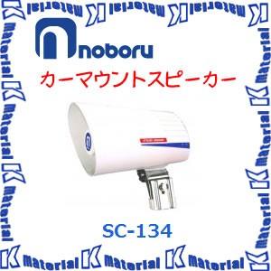 【代引不可】ノボル電機カーマウントスピーカー スタイリッシュスピーカー SC-134 [NBR000084]｜k-material