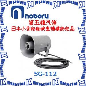 【代引不可】ノボル電機船舶用汽笛 第五種 SG-112 [NBR000110]｜k-material