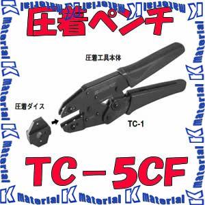 カナレ電気 CANARE TC-5CF コネクタ用工具 圧着工具 本体ダイスセット [CNR000096]｜k-material