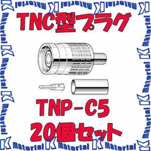 カナレ電気 CANARE TNP-C5 20個入 コネクタ 50ΩTNC型プラグ(圧着式) ストレー...