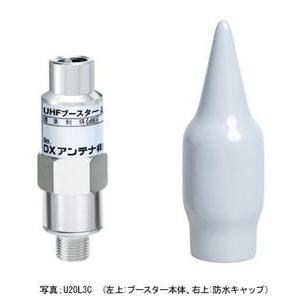 【提携倉庫から出荷】DXアンテナ UHFブースター 20dB型増幅器 U20L3C [DXA0000...