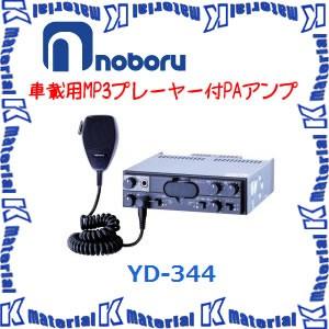 【代引不可】ノボル電機車載用MP3ブレーヤー付PAアンプ YD-344 40W 24V [NOB112]｜k-material