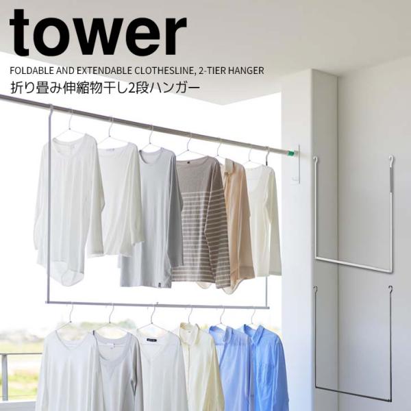 ◎★ 山崎実業 折り畳み伸縮物干し2段ハンガー タワー ホワイト 1291 / ブラック 1292 ...