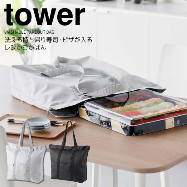 ◎★ 山崎実業 洗える持ち帰り寿司・ピザが入るレジかごかばん タワーライトグレー 2125 / ブラ...