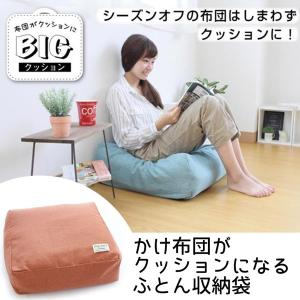 クッション サンベルム かけ布団がクッションになるふとん収納袋 OR オレンジ 布団 インテリア 便利 収納 カバー 4522021041863