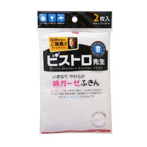 サンベルム ビストロ先生　綿ガーゼふきん２枚入 K29613 布巾 布きん タオル 食器洗い 汚れ取り｜k-mori