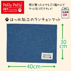 サンベルム はっ水加工のランチョンマット BL ブルー PT4102 ペット用品 PallyPally パリーパリー 汚れ防止 撥水加工 洗濯機OK