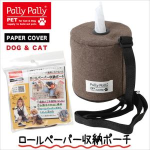 サンベルム ロールペーパー収納ポーチ BR ブラウン PT4210 ペット用品 PallyPally パリーパリー お散歩グッズ 肩掛け トイレ