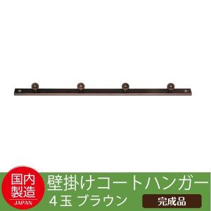 永井興産 コートハンガー4玉 ブラウン NK-045BR 4532947004521
