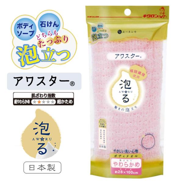 キクロン アワスター やわらかめ ピンク ボディタオル 泡立ち お風呂 体を洗う 日本製 バスグッズ