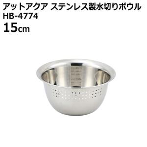 ● パール金属 アットアクア ステンレス製水切りボウル15cm HB-4774 キッチン用品 調理器具 米とぎ 水切り ボール 便利 多目的｜k-mori