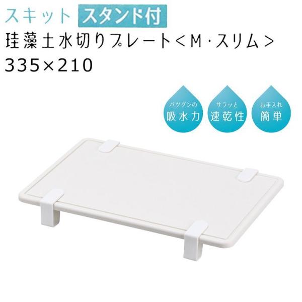 ● パール金属 スキット スタンド付珪藻土水切りプレート&lt;M・スリム&gt; HB-5348 キッチン用品...