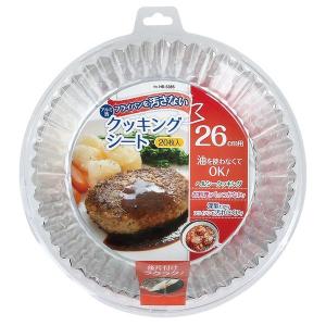 ● パール金属 アルミ箔 フライパンを汚さないクッキングシート26cm用(20枚入) HB-5385 キッチン用品 調理器具 ヘルシー調理 時短調理 アルミホイル｜k-mori