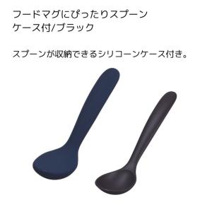 パール金属 ホームレーベル フードマグにぴったりスプーン ケース付 ネイビー HB-5464 弁当 スープマグ カトラリー