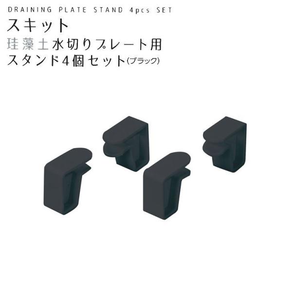 ● パール金属 スキット 珪藻土水切りプレート用スタンド4個セット ブラック HB-5508 キッチ...