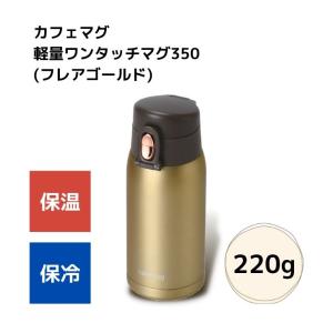 ● パール金属 カフェマグ 軽量ワンタッチマグ350 フレアゴールド HB-6370 保冷 保温 水筒 ボトル ワンタッチ 軽い 持ち運び｜k-mori