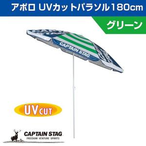 ● パール金属 キャプテンスタッグ アポロ UVカットパラソル180cm グリーン UD-0061 アウトドア キャンプ レジャー 日除け｜k-mori