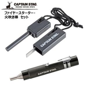 ● パール金属 キャプテンスタッグ ファイヤースターター・火吹き棒 セット UG-3284 CAPTAIN STAG アウトドア キャンプ レジャー バーベキュー 火起こし 焚火｜k-mori