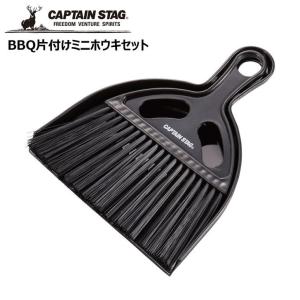 ● パール金属 キャプテンスタッグ BBQ 片付け ミニ ホウキセット UG-3289 CAPTAIN STAG アウトドア キャンプ レジャー バーベキュー 片付け 掃除｜k-mori