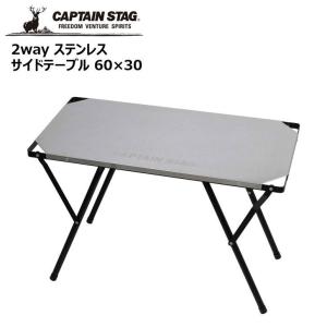 ● パール金属 キャプテンスタッグ 2way ステンレスサイドテーブル 60×30 UC-555 CAPTAIN STAG アウトドア キャンプ レジャー 机｜k-mori