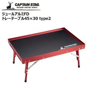 ● パール金属 キャプテンスタッグ ジュールアルミＦＤトレーテーブル45×30 type2 UC-559 CAPTAIN STAG アウトドア キャンプ レジャー 机 簡易テーブル｜k-mori