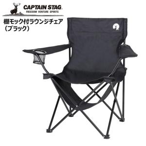 ● パール金属 キャプテンスタッグ 棚モック付ラウンジチェア （ブラック） UC-1827 CAPTAIN STAG アウトドア キャンプ レジャー 椅子 収納 コンパクト｜k-mori