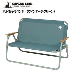 ● パール金属 キャプテンスタッグ アルミ背付ベンチ （ヴィンテージグリーン） UC-1829 CAPTAIN STAG アウトドア キャンプ レジャー 折り畳み チェア イス｜k-mori