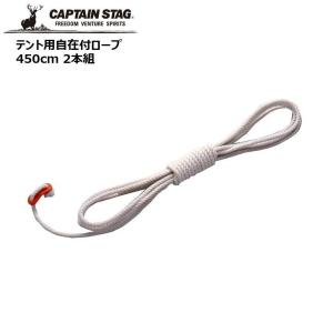 ● パール金属 キャプテンスタッグ テント用自在付ロープ450cm 2本組 UA-4532 CAPTAIN STAG アウトドア キャンプ レジャー ひも｜k-mori