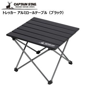 ● パール金属 キャプテンスタッグ トレッカー アルミロールテーブル（ブラック） UC-563 CAPTAIN STAG アウトドア キャンプ レジャー 机 コンパクト｜k-mori