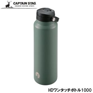 ● パール金属 CAPTAIN STAG HDワンタッチボトル1000 オリーブドラブ UE-3550 真空二重構造 ボトル アウトドア レジャー 保冷｜k-mori