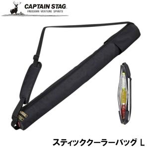 ●パール金属 CAPTAIN STAG スティッククーラーバッグ L（ブラック） UE-632 ソフトクーラーバッグ アウトドア BBQ デイキャンプ レジャー フェス 保冷｜k-mori