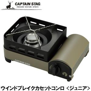 ●パール金属 CAPTAIN STAG ウインドブレイク カセットコンロ〈ジュニア〉 UF-31 キャンプ アウトドア BBQ シングルバーナー コンロ｜k-mori