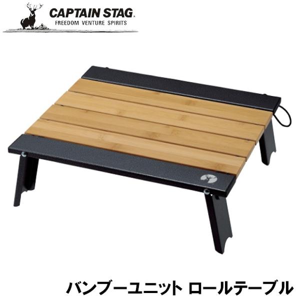 ●パール金属 CAPTAIN STAG バンブーユニット ロールテーブル 40×35 UC-585 ...