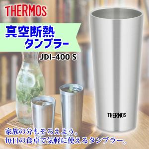 サーモス タンブラー 400ml 真空断熱 JDI-400 S マイボトル ビールマグ グラス 魔法びん ダイニング おしゃれ 4562344359092｜k-mori