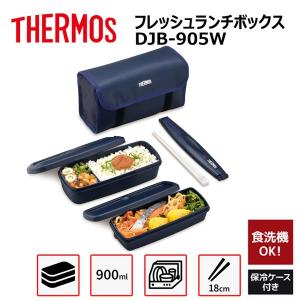 【SALE】 ◆ サーモス 弁当箱 DJB-905W NB ネイビーブルー フレッシュランチボックス THERMOS ランチ 弁当男子 2段 コンパクト 4562344361958｜k-mori